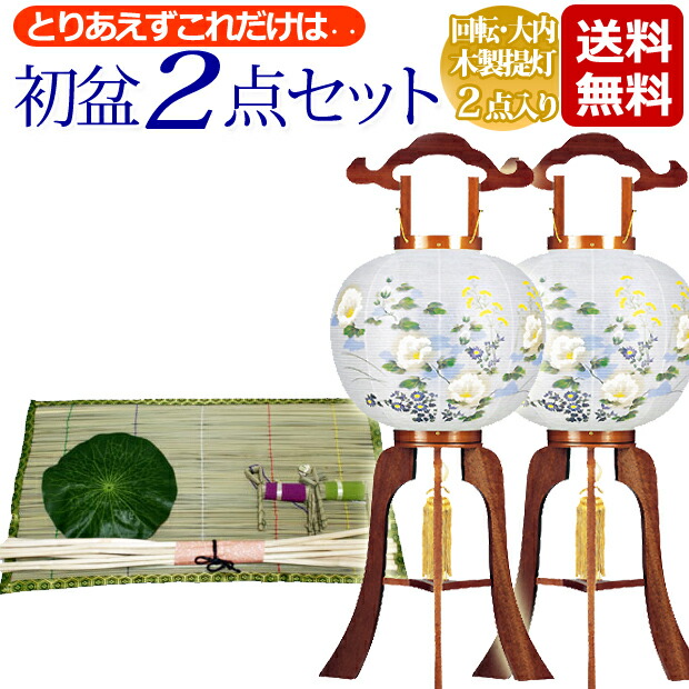楽天市場】盆提灯 盆ちょうちん お盆提灯 『初盆・新盆5点