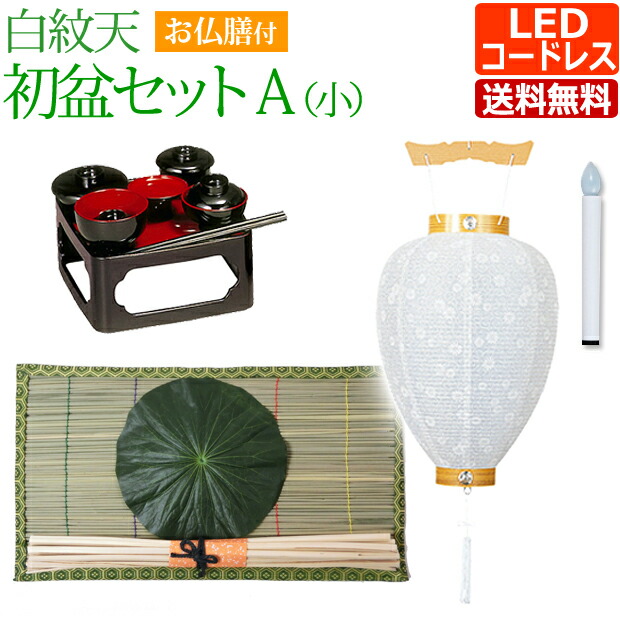 【百貨店SALE P10倍+引き換え証】盆提燈 盆ちょうちん 御盆提燈『初盆・新盆仕掛ける 白紋天A（小）【お仏膳付き添い人】【C-2】』吊り提燈 提燈 岐阜提灯 初盆仕掛ける LED 御盆 灯篭 新盆飾りつけ 初盆飾りつけ 白提燈 御盆飾りつけ 仕掛ける 霊前灯 灯籠 お供え 門提燈 御盆備品 行灯 吊り下げ