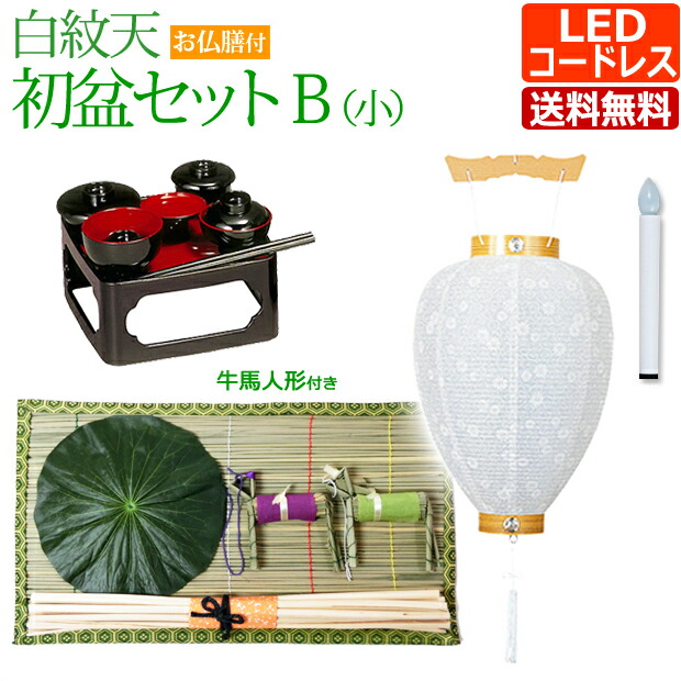 【百貨店SALE P10倍+引き換え証】盆提燈 盆ちょうちん 御盆提燈『初盆・新盆仕掛ける 白紋天B（小）【お仏膳付き添い人】【C-6】』初盆 新盆 提燈 岐阜提灯 初盆仕掛ける LED 御盆 吊り下げ 灯篭 新盆飾りつけ 初盆飾りつけ 白提燈 御盆飾りつけ 仕掛ける 霊前灯 灯籠 行灯 仏具 盆灯篭 飾りつけ 盆