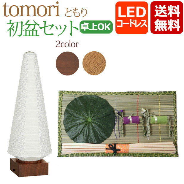 【ポイント5倍+クーポン】 初盆セット コンパクト 初盆・新盆セット tomori (ともり) セット 【TM-1】 LED コードレス ウォールナット オーク 白提灯 白 盆提灯 おしゃれ シンプル インテリア 初盆飾り お盆ちょうちん 提灯 新盆飾り お盆飾り セット 灯籠 モダン