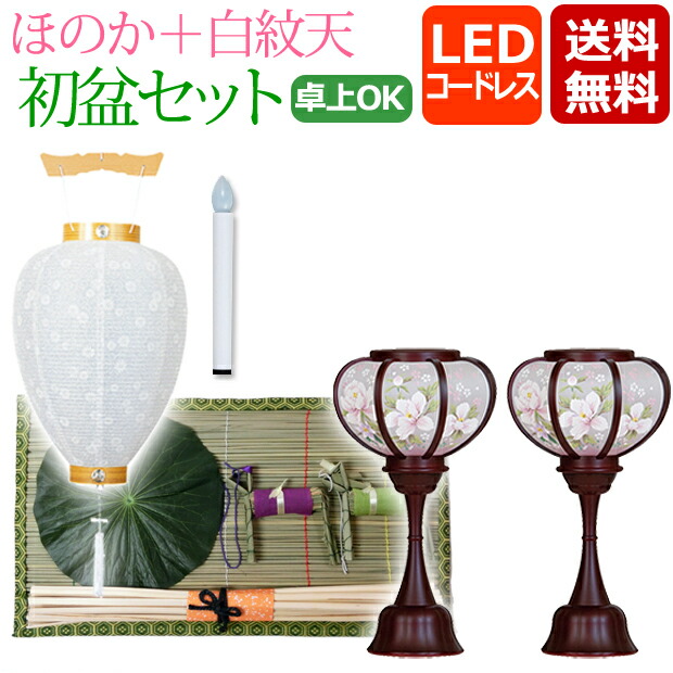 【ポイント5倍+クーポン】 盆提灯 コードレス LED 盆ちょうちん 『初盆・新盆セット ほのかコードレス＋白紋天セット 【HN-2】』お盆提灯 提灯 初盆セット ミニ お盆 灯篭 モダン 新盆飾り 初盆飾り 白提灯 お盆飾り セット 霊前灯 吊り下げ 新盆 飾り 吊り提灯 9,571円