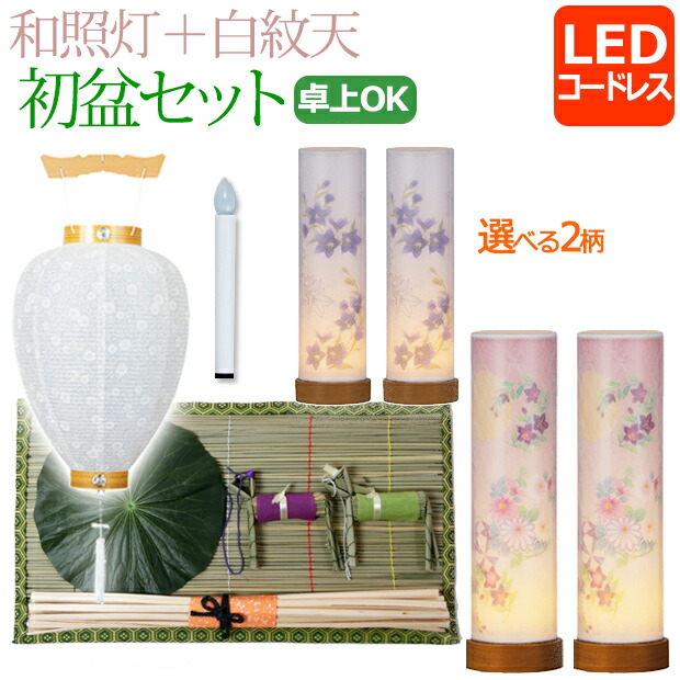 【マラソンP5倍+クーポン】 新盆セット コンパクト『初盆・新盆セット【一対入り】 和照灯 LED コードレス＋白紋天セット 【W-7】』吊り提灯 提灯 初盆セット ミニ 盆ちょうちん ミニサイズ 盆提灯 お盆提灯 お盆 灯篭 初盆飾り 新盆飾り 白提灯 マンション 灯籠
