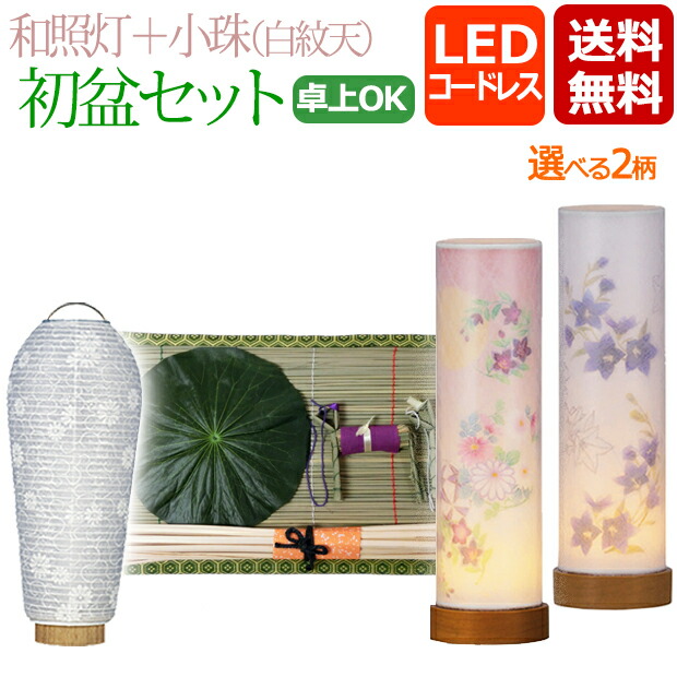 【7/19~26限定 P10倍+クーポン】【即日発送】 初盆セット コンパクト 『初盆・新盆セット 和照灯 LEDコードレス+小珠(白紋天)A 【W-4】』初盆 新盆 提灯 ミニ マンション ミニサイズ 盆提灯 盆ちょうちん モダン お盆 灯篭 初盆飾り 新盆飾り 白提灯 お盆飾り お盆用品|仏壇 数珠 盆提灯 京仏壇はやし