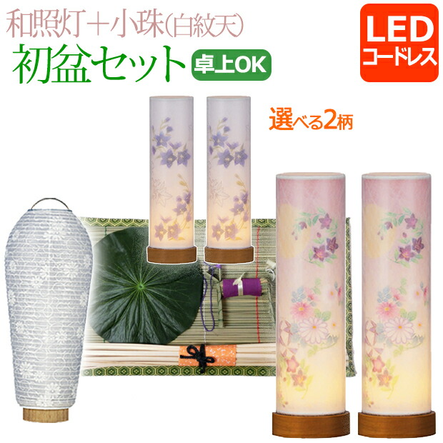 【百貨店SALE P10倍+クーポン券】【即日送りとどける】 パウダーコンパクト 新盆書き割り『初盆・新盆書き割り【一対入り口・入口】 和照灯 LED コードレス＋小珠(白紋天)A【W-9】』新盆 書き割り 御盆書き割り ミニ 提燈 盆提燈 今めかしい 御盆 新盆飾りつけ 初盆飾りつけ 御盆飾りつけ 白提燈 ミニサイズ 今めかしい ２個