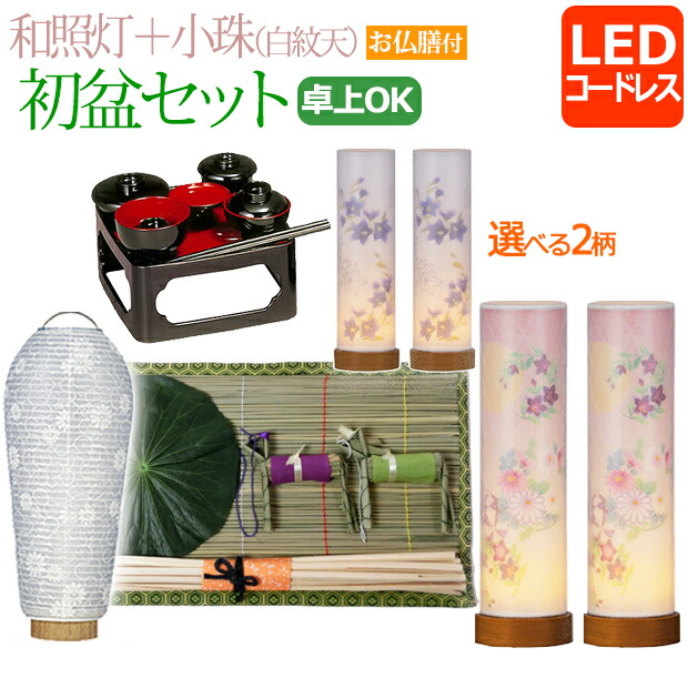 【百貨店SALE P10倍+引き換え証】【即日送りとどける】 パウダーコンパクト 新盆書き割り『 初盆書き割り【一対入り口・入口】 和照灯 LED コードレス＋小珠(白紋天)Ａ【お仏膳付き添い人】【W-10】』 提燈 盆提燈 今めかしい アパルトマン 今めかしい 御盆提燈 御盆装置 御盆 灯篭 初盆飾りつけ 新盆飾りつけ 白提燈 御盆飾りつけ