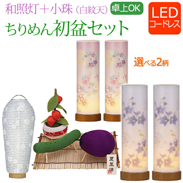 楽天市場】初盆セット ミニ 『 初盆・新盆セット 和照灯+小珠 ちりめん
