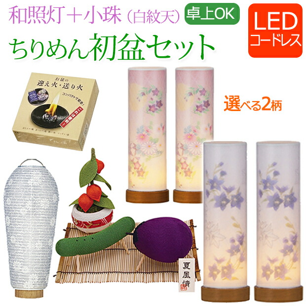 【百貨店SALE P10倍+引き換え証】初盆書き割り ミニ 『 初盆・新盆書き割り 【一対入り口・入口】和照灯+小珠 ちりめん 御盆飾りつけ コードレス 書き割り【迎え火・送り火書き割り付】【TW-6】』 初盆飾りつけ ミニサイズ アパルトマン ちりめん捏ち上げる LED 盆提燈 愛くるしい 初盆 新盆 提燈 今めかしい