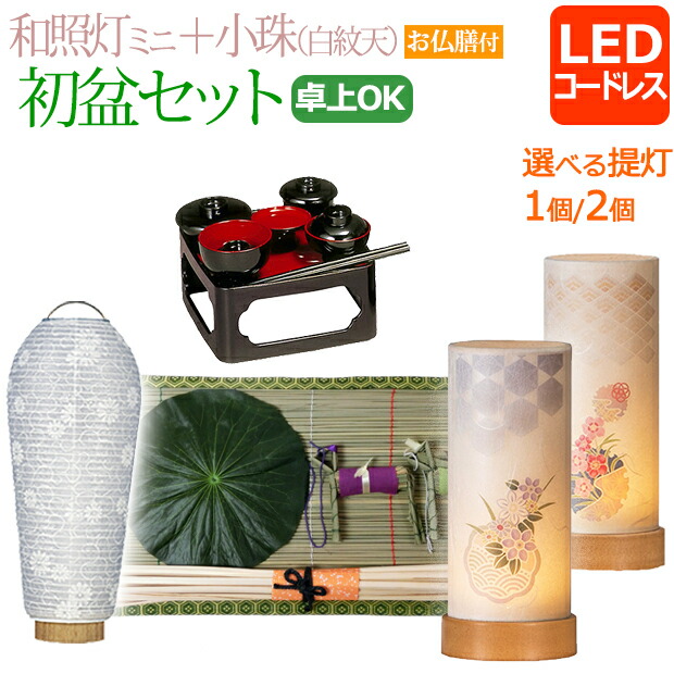 楽天市場】初盆セット コンパクト 『初盆・新盆セット 和照灯