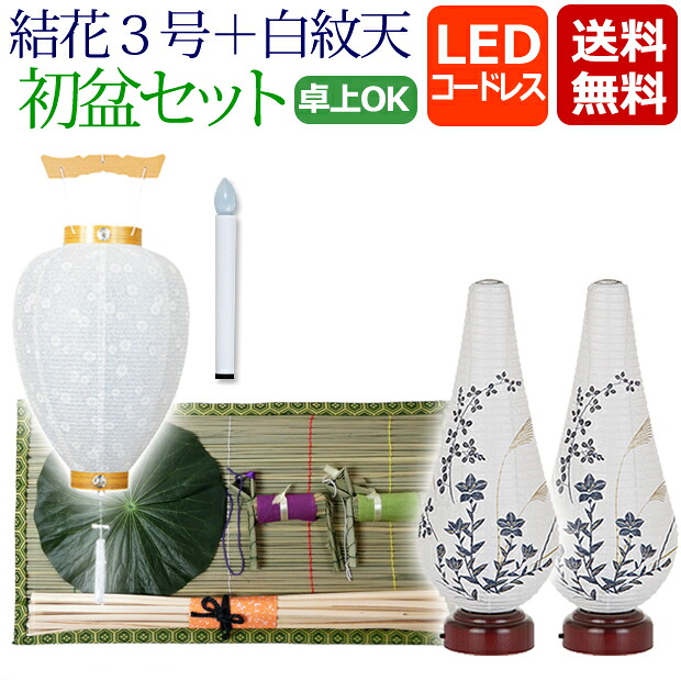 【ポイント5倍+クーポン】 盆提灯 盆ちょうちん お盆提灯 仏具用品『初盆・新盆セット【一対入り】 結花３号 LED コードレス＋白紋天セット 【Y-7】』吊り提灯 提灯 初盆セット ( お盆 灯篭 初盆飾り 新盆飾り 白提灯 セット 霊前灯 灯籠 新盆 おしゃれ)