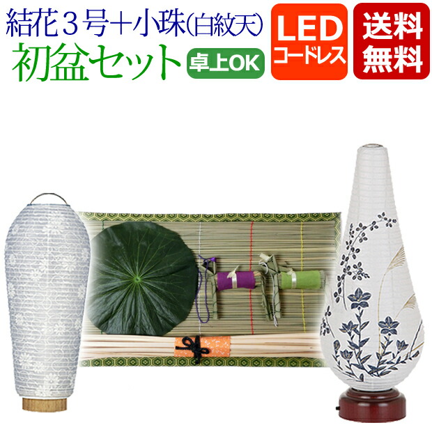 【ポイント5倍+クーポン】 盆提灯 盆ちょうちん お盆提灯 『初盆・新盆セット 結花３号 LEDコードレス＋小珠（白紋天）Ａ 【Y-4】』初盆 新盆 提灯 提灯 初盆セット ( モダン お盆 灯篭 初盆飾り 新盆飾り 白提灯 おしゃれ お盆飾り セット 霊前灯 お盆用品)