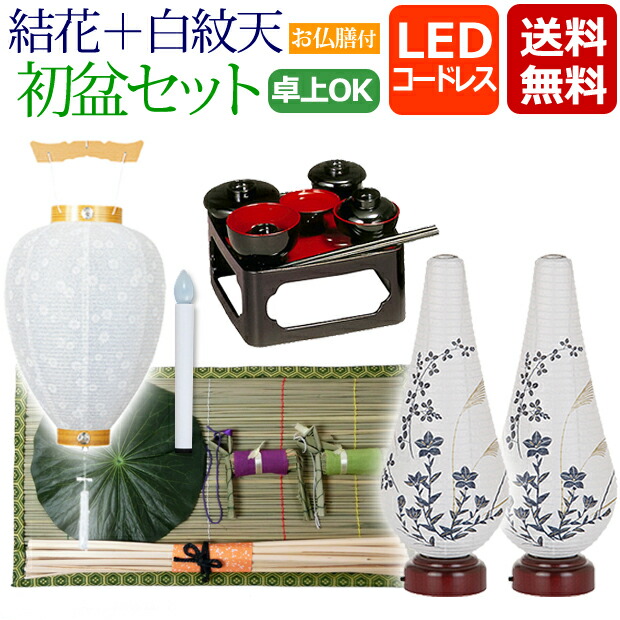 流行に 楽天市場 盆提灯 盆ちょうちん お盆提灯 初盆 新盆セット 一対入り 結花３号 コードレス 白紋天 お仏膳付き Y 8 初盆 新盆 提灯 岐阜提灯 初盆セット お盆 灯篭 初盆飾り 新盆飾り 白提灯 おしゃれ お盆飾り 霊前灯 モダン 仏壇 数珠 盆提灯