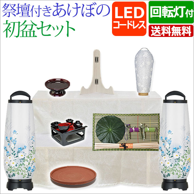 【百貨店SALE P10倍+引き換え証】盆提燈 盆ちょうちん 『聖餐台付き添い人 初盆・新盆書き割り コードレス 回転させる あけぼの 6号 LED 【S-9】』( 盆棚 初盆書き割り 聖餐台書き割り 今めかしい 仏具 新盆 提燈 御盆 灯篭 初盆飾りつけ 新盆飾りつけ 盆棚 初盆 白提燈 御盆飾りつけ 灯籠 聖餐台 白紋天 御盆装置)