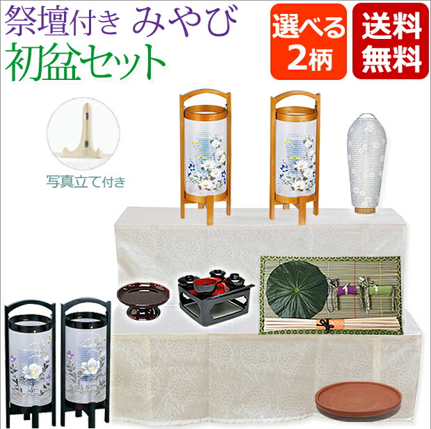 【マラソンP5倍+クーポン】 盆提灯 盆ちょうちん お盆提灯『祭壇付き 初盆・新盆セット みやびセット 【S-3】』( 祭壇セット 初盆セット 仏具 セット モダン おしゃれ お盆 灯篭 回転 初盆飾り 新盆飾り 盆棚 白提灯 提灯 白紋天 お盆用提灯 マンション コンパクト)