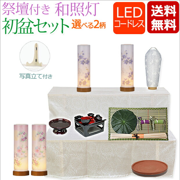 【百貨店SALE P10倍+引き換え証】盆提燈 盆ちょうちん 『聖餐台付き添い人 初盆・新盆書き割り コードレス 和照灯 LED 【S-8】』( 盆棚 初盆書き割り 聖餐台書き割り 今めかしい 仏具 新盆 提燈 御盆 灯篭 初盆飾りつけ 新盆飾りつけ 盆棚 初盆 白提燈 御盆飾りつけ 灯籠 聖餐台 白紋天 御盆装置)