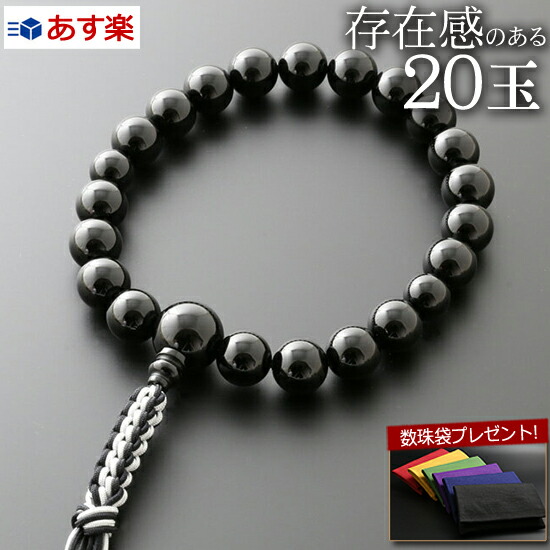 【5/2～6限定P10倍+クーポン】 【数珠袋付】 数珠 念珠『編み紐房 黒オニキス（２０玉）（男性用） 【保証付き】』M-079略式数珠 片手 [オニキス]【最強翌日配送】(お葬式 葬儀 男性用数珠 真言宗 天台宗 浄土真宗 日蓮宗 曹洞宗 浄土宗 臨済宗 珠数 お数珠 葬式 葬儀)