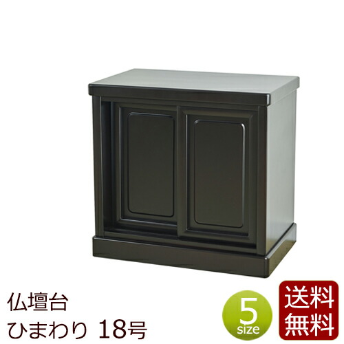 送料 代引き手数料無料 引き戸 ポイント5倍 クーポン 18号 おしゃれ 唐木ミニ仏壇におすすめ 仏具 桜色の塗りが美しい仏壇台 仏壇台 ミニ仏壇 仏具 台 マンション ひまわり仏壇台 仏壇 祭壇 小型仏壇 仏壇下台 コンパクト 下台 唐木仏壇 塗り 仏壇用