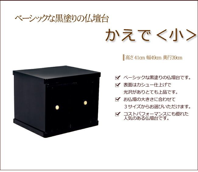 ポイント5倍 クーポン モダン仏壇台 かえで 小 仏壇 台 仏壇台 仏壇下台 仏壇チェスト 下台 ミニ仏壇 小型仏壇 家具調仏壇 モダン仏壇 現代 小型上置き 仏具 祭壇 マンション コンパクト 膳引き 引き戸 キャビネット 黒塗り 収納 おしゃれ Centralelectricals Com