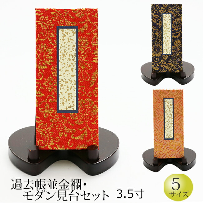 楽天市場】仏具 『過去帳並金襴 モダン見台セット 3寸』[お仏壇