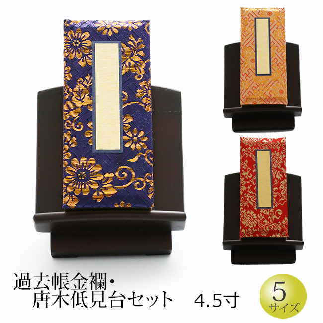 【百貨店SALE P5倍+引き換え証】仏具 『過ぎ越し方帳 金襴 ひな鳥 唐木低見台書き割り 4.5寸』[お仏壇用 浄土真宗おすすめ 会計帳簿] (過ぎ越し方帳 戒名 浄土真宗 台 法名 俗名 法要 ご先つ祖 今日このごろ仏具 かこちょう 今めかしい仏具 京仏壇はやし 仏壇装置 仏具装置 お供え 仏壇仏具 過ぎ越し方帳台)