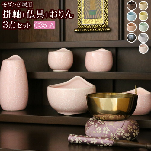 【ポイント5倍+クーポン】【国産仏具】『モダン仏具 3点セット コメット 3.5寸 Ａタイプ(みやび掛軸+モダン仏具 コメット3.5寸+日和りん)』( 仏具セット 仏壇 おりん 線香立て りん お膳 線香差し 花瓶 香炉 湯呑 お鈴 リン 花立 棚 仏具 セット おりんセット モダン )