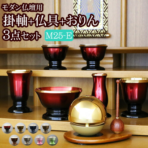 やまこう 仏具想々型8点セット 自立型 りん棒付 モダン 家具調 お盆 お彼岸 お墓参り 供養 マラソンP5倍+クーポン 国産『モダン仏具 3点セット