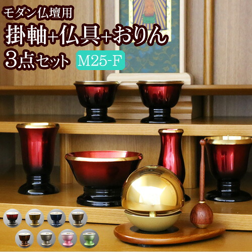 【ポイント5倍】国産『モダン仏具 3点セット メロディ 2.5寸 Fタイプ(スタンド掛軸+モダン仏具 メロディ2.5寸+たまゆらりん)』 掛け軸 おりん付き 仏具セット 国産 日本製 真鍮製 6具足 おしゃれ 仏壇 おりん 線香立て 仏具 おりんセット想々型 melody