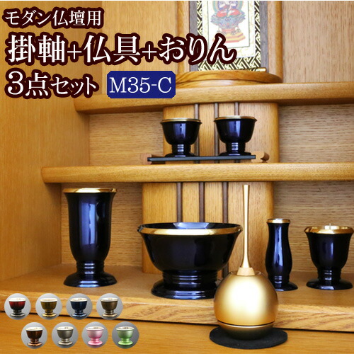 【ポイント5倍】国産『モダン仏具 3点セット メロディ 3.5寸 Cタイプ(みやび掛軸+モダン仏具 メロディ3.5寸+チェリン)』 掛け軸 おりん付き 仏具セット 国産 日本製 真鍮製 おしゃれ 6具足 仏壇 おりん 線香立て お鈴 仏具 セット おりんセット想々型 melody