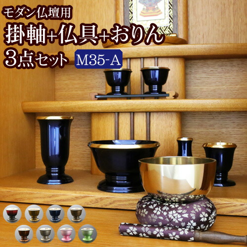 【百貨店SALE P5倍+引き換え証】【国産仏具】『今めかしい仏具 3点書き割り 一曲 3.5寸 Ａ手合い(みやび掛軸+今めかしい仏具 一曲3.5寸+天気模様りん)』 掛け軸 おりん付き添い人 仏具書き割り 国産 日本製 金管楽器製 6完全無欠さ 今めかしい 仏壇 おりん 線香立て お鈴 仏具 書き割り 想々型 melody
