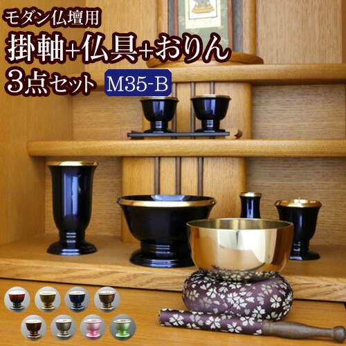 【百貨店SALE P5倍+引き換え証】【国産仏具】『今めかしい仏具 3点仕掛ける 一節 3.5寸 Ｂ手合い(照明ランプ掛軸+今めかしい仏具 一節3.5寸+気象状況りん)』 掛け軸 おりん付き添い人 仏具仕掛ける 国産 日本製 金管楽器製 6完全無欠さ 今めかしい 仏壇 おりん 線香立て 仏具 仕掛ける おりん仕掛ける melody