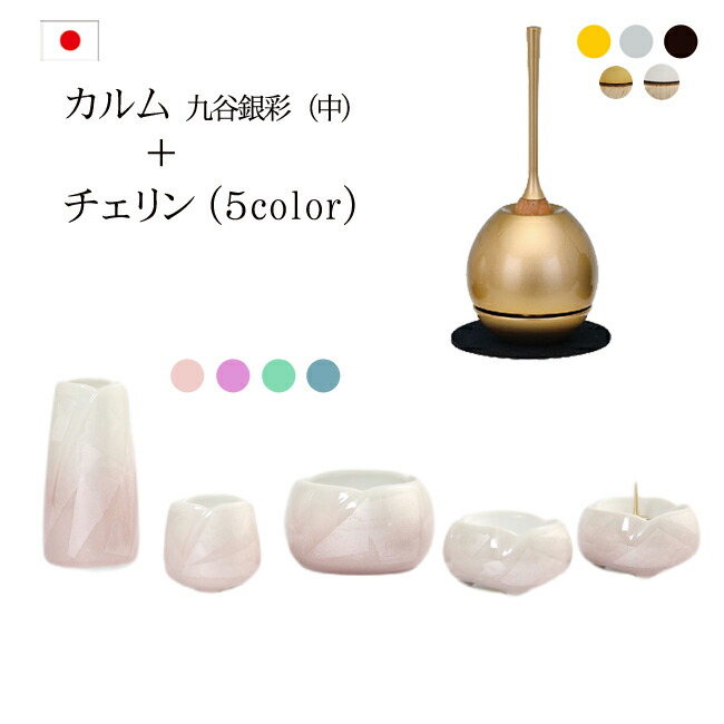 【ポイント5倍】おりん付き 仏具セット『カルム九谷銀彩中+チェリンセット』 仏具 モダン仏具 セット 小さい コンパクト ミニ かわいい おしゃれ おりん ミニ仏壇 モダン仏壇 ミニ仏具 用品 りん おりんセット チェリン 九谷銀彩 やわらぎ calm