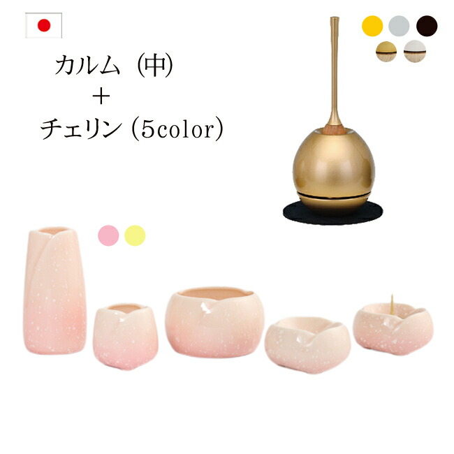【百貨店SALE P5倍+クーポン券】おりん付き添い人 仏具書き割り『カルム中 + チェリンセット』 仏具 今めかしい仏具 書き割り 小っちゃい パウダーコンパクト ミニ 愛くるしげ 今めかしい 仏壇 おりん ミニ仏壇 今めかしい仏壇 ミニ仏具 リン 装置 棚 りん 線香立て おりん書き割り チェリン やわらぎ calm