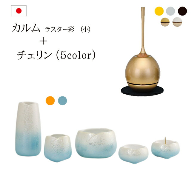【ポイント5倍】おりん付き 仏具セット『カルム ラスター彩 小+チェリンセット』 仏具 モダン仏具 セット 小さい コンパクト ミニ かわいい おしゃれ 仏壇 ミニ仏壇 モダン仏壇 ミニ仏具 リン 用品 りん おりんセット チェリン やわらぎ calm