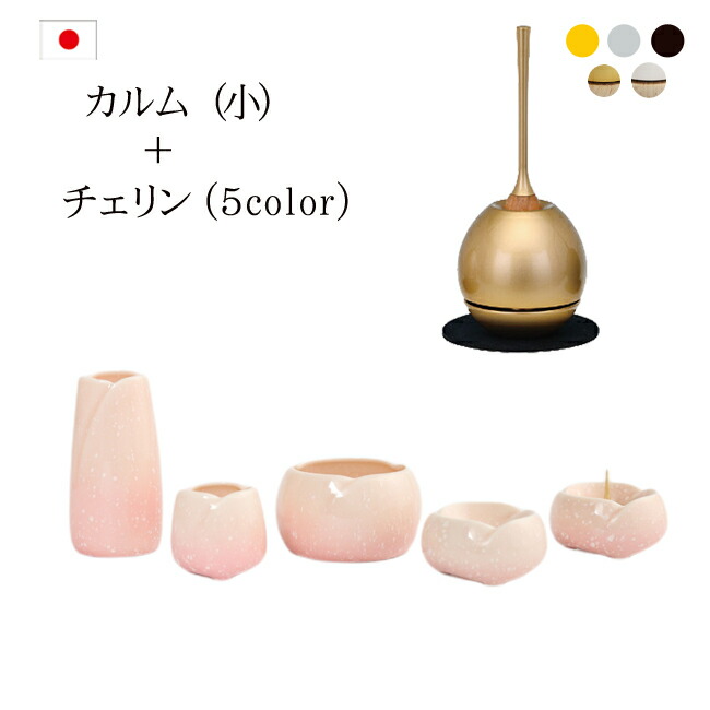 【ポイント5倍+クーポン】 おりん付き 仏具セット『カルム小 + チェリンセット』 仏具 モダン仏具 セット 小さい コンパクト ミニ かわいい おしゃれ 仏壇 おりん ミニ仏壇 モダン仏壇 ミニ仏具 リン 花立 用品 りん おりんセット チェリン やわらぎ calm 13,814円