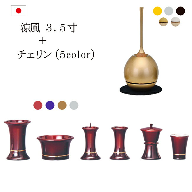 安全Shopping おりん付き 仏具セット 涼風3.5寸 チェリンセット モダン仏具 セット 仏壇 おりん ミニ仏壇 線香差し 線香たて モダン仏壇  ミニ仏具 花瓶 香炉 湯呑 花立て リン 花立 用品 棚 りん おりんセット チェリン たまゆらリン fucoa.cl