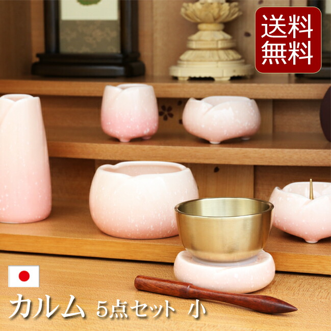 数量限定 特売 クーポン配布中 おりん付き 仏具セット ミニ モダン仏具セット カルムシリーズ カルム ５点セット おりんセット 小 仏具 ミニ仏壇 線香差し モダン仏壇 花瓶 湯呑 陶器 りん棒 リン 花立 仏具 仏壇 セット りん 線香立て 仏具セット おりんセット