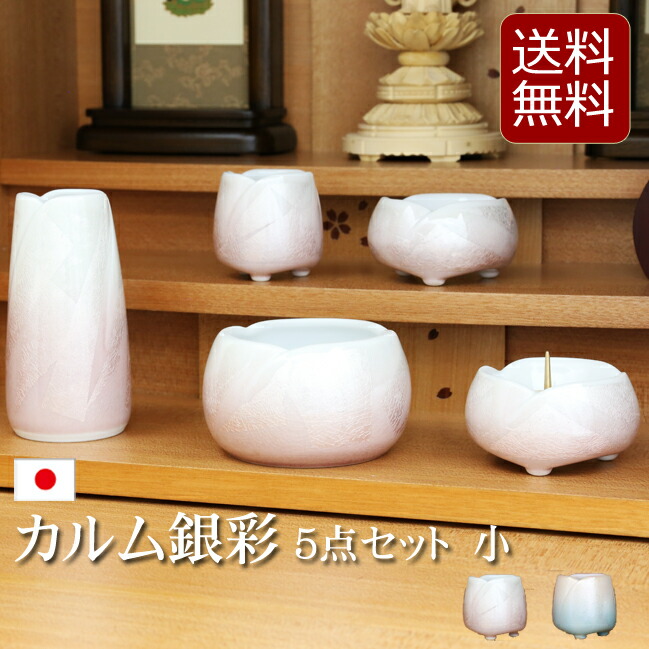 【ポイント5倍+クーポン】【仏具】モダン仏具セット カルムシリーズ『カルム 銀彩 ５点セット 小 2色』5具足 おしゃれ 可愛い ミニ コンパクト 仏具セット 5具足 ミニ仏壇 線香差し 花瓶 湯呑 陶器 りん棒 リン 花立 用品 仏具 仏壇 セット 線香立て やわらぎ calm