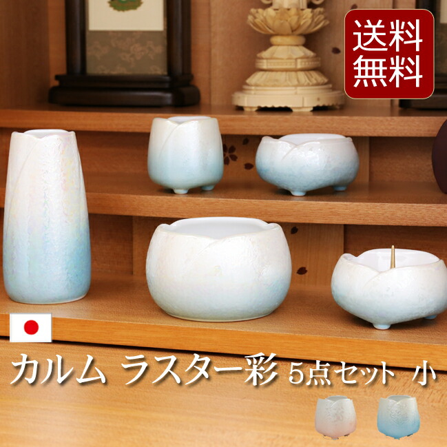 【百貨店SALE P5倍+引き換え証】【仏具】今めかしい仏具書き割り カルムシリーズ『カルム ラスター 彩 ５点書き割り 小 2色 オレンジ色 青碧 』5完全無欠さ 今めかしい 好いたらしい ミニ パウダーコンパクト 仏具書き割り 5完全無欠さ ミニ仏壇 線香差し 花立て 瀬戸もの 花立 仏具 仏壇 書き割り 線香立て やわらぎ calm