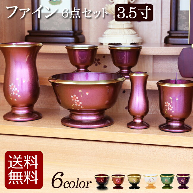 【マラソンP5倍+クーポン券】 【仏具】今めかしい仏具仕かける 6完全無欠さ 『罰金 6点仕かける 3.５寸 6色 』(仏壇 おりん ミニ仏壇 仏膳 線香差し 線香たて 今めかしい仏壇 ミニ仏具 花立て 香炉 湯呑 花瓶 リン 花立 りん 線香立て フルール 金管楽器 ごく小さい） 日用品雑貨・文房具・手芸-仏具
