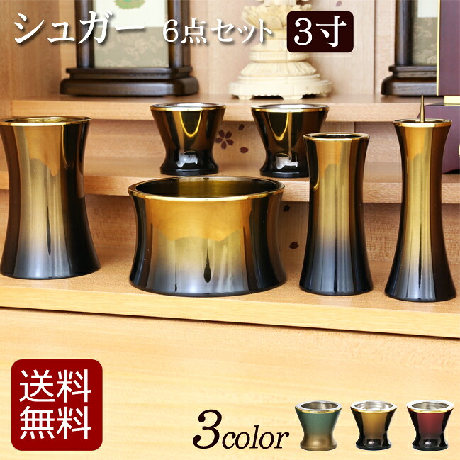 【仏具】今めかしい 仏具仕掛ける 6完全無欠さ 『精製糖 ６点仕掛ける 3寸 ３色 』( 仏壇 仕掛ける 金管楽器 ミニ仏壇 仏膳 線香差し 線香たて 今めかしい仏壇 ミニ仏具 花立て 香炉 湯呑 華瓶 花立 線香立て マロン たわい無い）