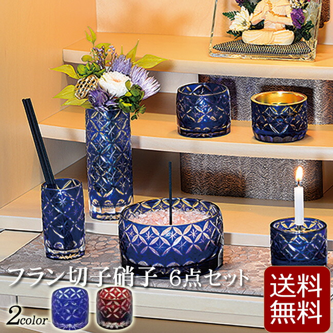 モダン 仏具セット 2 5寸 2色 ガラス セット フラン切子硝子６点セット ミニ ミニ仏壇 モダン仏具 モダン仏壇 仏具 仏壇 切子 湯呑 用品 線香立て 花瓶 花立 香炉 が大特価 フラン切子硝子６点セット