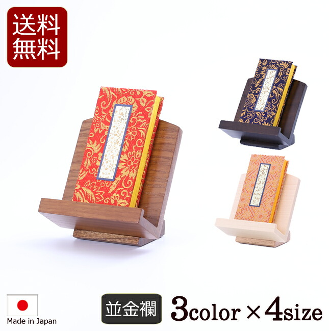 仏具 『過ぎ越し方帳並金襴 今めかしい低見台仕掛ける 3寸 / 3.5寸 / 4寸 / 4.5寸』[お仏壇用 浄土真宗おすすめ 検面調書] (過ぎ越し方帳 戒名 浄土真宗 台 法名 俗名 生まれ 法要 ご先つ祖 今日このごろ仏具 かこちょう 今めかしい仏具 仏壇備品 仏具備品 仏壇仏具 過ぎ越し方帳台)