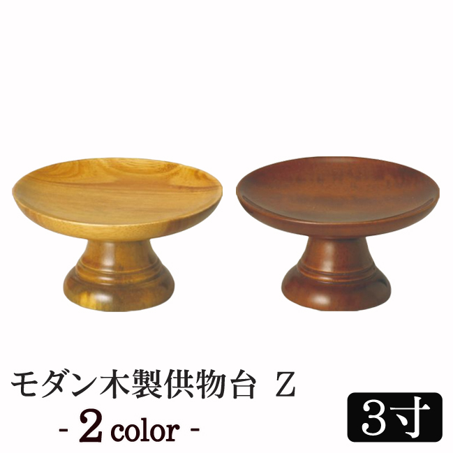 楽天市場】仏具 『丸供物台（タメ色） 4寸』[御供え 御供え物 御供物 器] | お供え物 供物 台 仏具用品 仏壇 祭壇 法要 お菓子 果物  フルーツ 和菓子 ご霊前 四十九日 供物台 モダン仏具 用品 現代 お供え物台 高杯 お供え台 お供え 仏壇用 飾り お盆飾り :