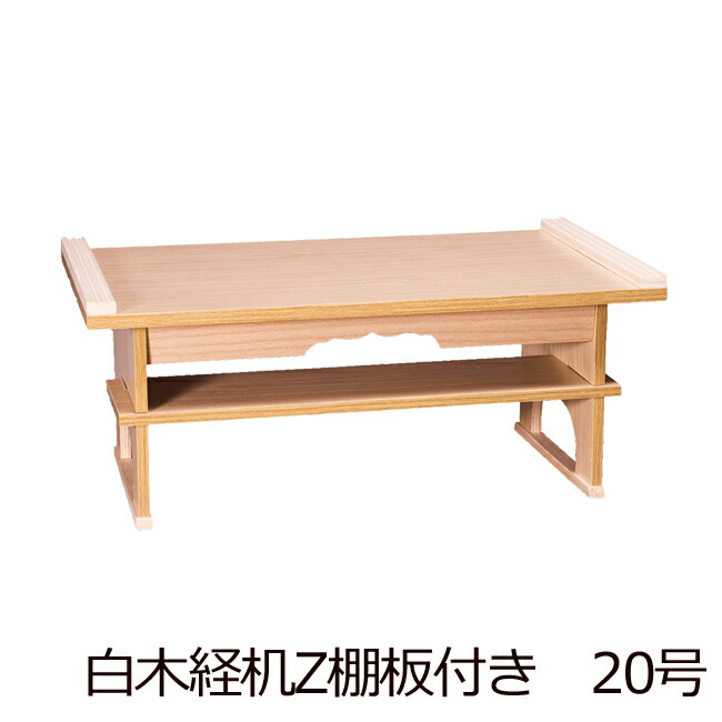 楽天市場】【スーパーSALE!P5倍＋クーポン】 仏具 『 白木経机Z 20号