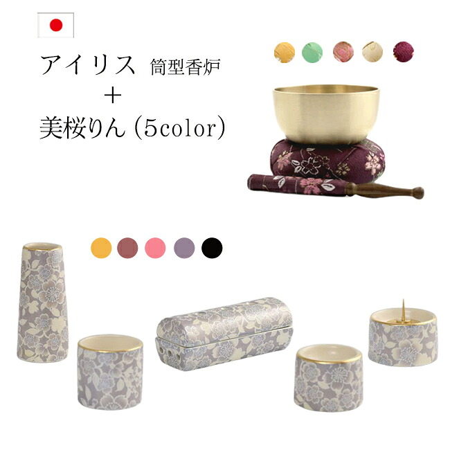 【7/19～26限定 P5倍+クーポン】国産 おりん付き 仏具セット『アイリス筒型香炉セット+美桜りんセット』 日本製 桜 モダン仏具 セット 仏壇 おりん ミニ仏壇 モダン仏壇 ミニ仏具 花瓶 香炉 花立て おしゃれ かわいい 花柄 横置き 寝かせる線香立て 花 おりんセット ゆい花｜仏壇 数珠 盆提灯 京仏壇はやし