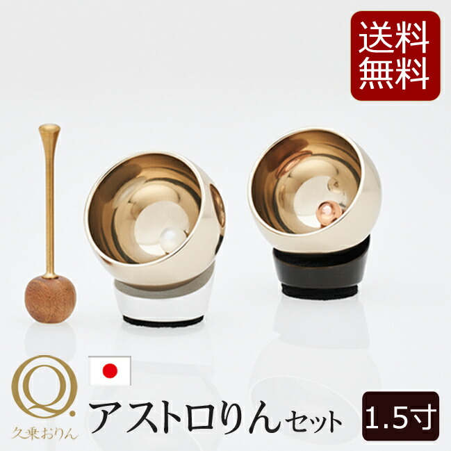 【百貨店SALE P5倍+引き換え証】仏具 おりん 今めかしい 『 アストロりん 書き割り 1.5寸 ２色』国産 日本製 パール白いこと 暗然たる赤銅色 ( アストロリン りん パウダーコンパクト 愛くるしい ごく小さい ミニおりん ゴールド 今めかしい仏具 ミニ仏壇 ミニ仏具 お鈴 仏壇 おりん書き割り）