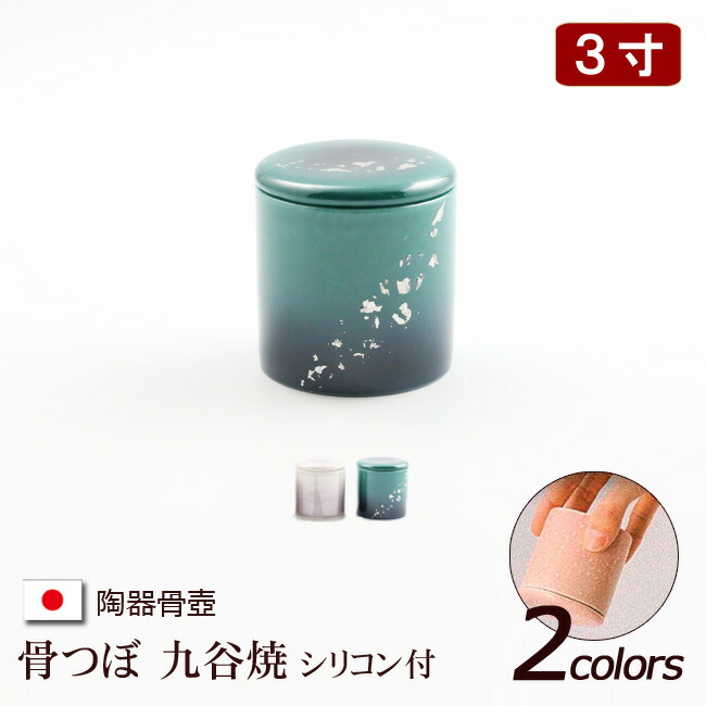 【百貨店SALE P5倍+引き換え証】瀬戸もの製 骨壺 『九谷焼ケイ素樹脂付骨つぼ ２柄』３寸 骨つぼ 取りまかなう 分骨 ミニ ごく小さい ミニ骨壺 ( 今めかしい 手元供養 袋 お骨 遺骨 容れもの お骨入れ 遺骨入れ パウダーコンパクト 万物の霊長用 人 愛玩動物用 手元 愛くるしい )