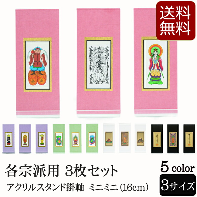 【百貨店SALE P5倍+引き換え証】仏具 アクリル樹脂照明ランプ掛軸 ５色（三幅対）ミニミニ (浄土宗 浄土真宗 日蓮宗 天台宗 真言宗 臨済宗 曹洞宗 今めかしい 聖餐台 今日このごろ仏壇 ミニ仏具 今めかしい仏具 仏壇装置 掛け軸 ミニ お供え 仏壇仏具 仏画 仏壇掛け軸 法要 照明ランプ 自主独往型 )
