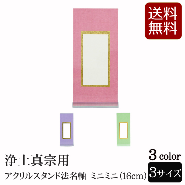 市場 エントリーでP5倍+クーポン 東本願寺 位牌 法名軸 大谷派 浄土真宗 アクリルスタンド掛軸 西本願寺 過去帳 3色 仏具用品 仏具 本願寺派  ミニミニ