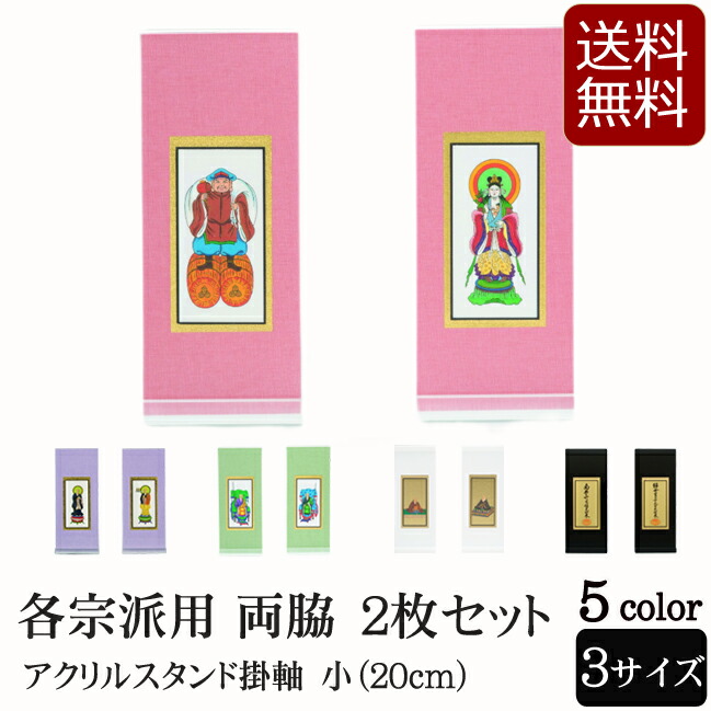 【百貨店SALE P5倍+引き換え証】仏具 アクリル樹脂照明ランプ掛軸 ５色（両脇）小 (浄土宗 浄土真宗 日蓮宗 天台宗 真言宗 臨済宗 曹洞宗 仏具装置 法事 今めかしい 聖餐台 今日このごろ仏壇 ミニ仏具 今めかしい仏具 仏壇装置 掛け軸 ミニ お供え 仏壇仏具 仏画 仏壇掛け軸 法要 照明ランプ 自主独往型 )