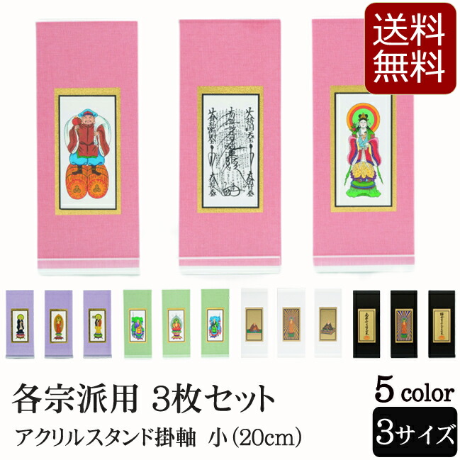 【百貨店SALE P5倍+クーポン券】仏具 アクリル樹脂照明ランプ掛軸 ５色（三幅対）小 (浄土宗 浄土真宗 日蓮宗 天台宗 真言宗 臨済宗 曹洞宗 法事 今めかしい 精霊棚 今日このごろ仏壇 ミニ仏具 今めかしい仏具 仏壇装置 掛け軸 ミニ お供え 仏壇仏具 仏画 仏壇掛け軸 法要 照明ランプ 独立独歩型 )